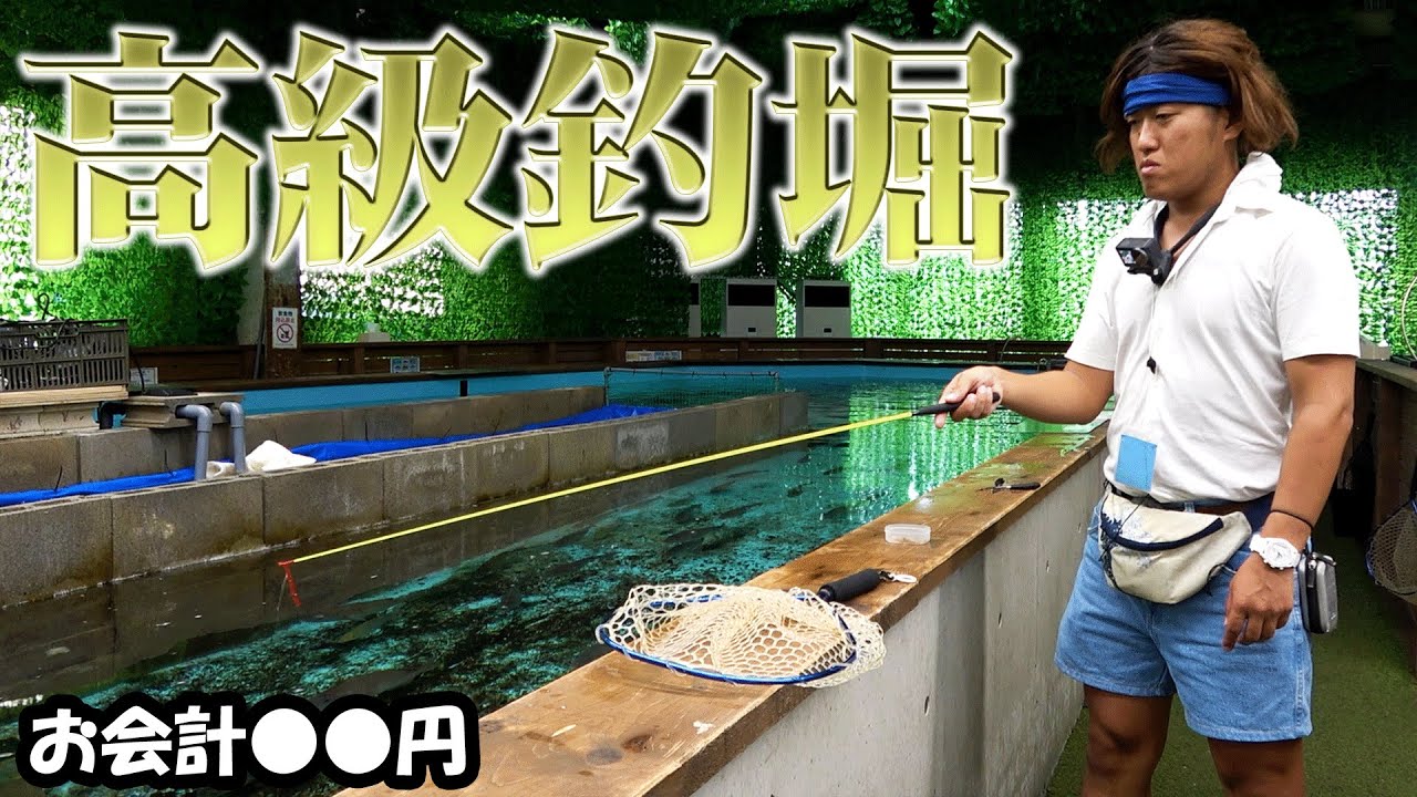 横浜の怪しい高級釣り堀【横浜釣り掘王国】