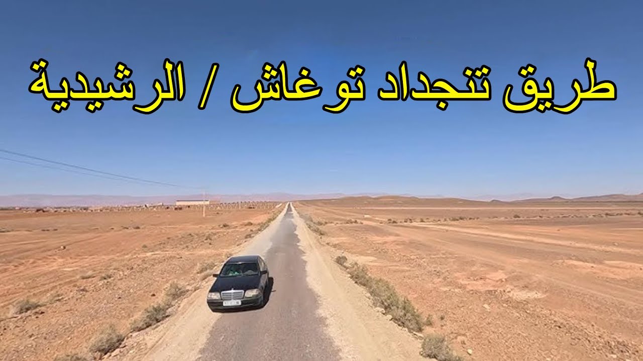 على الطريق بين تنجداد و توغاش اقليم الرشيدية
