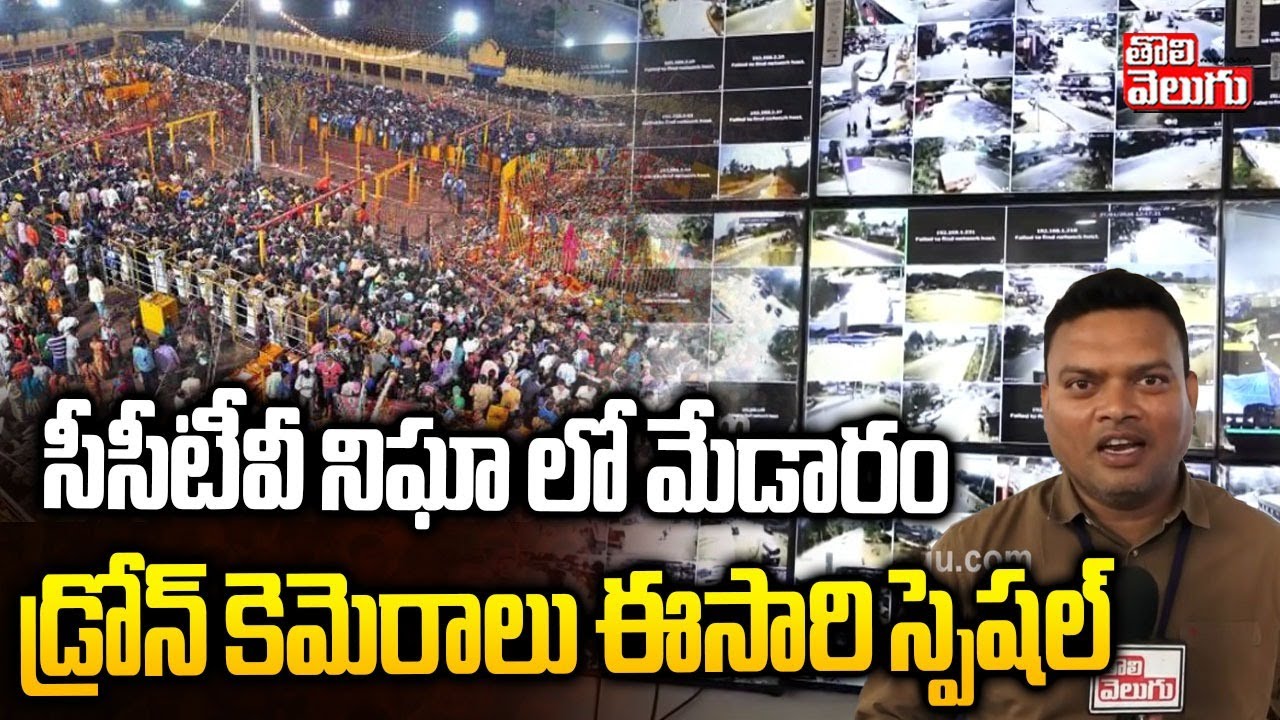 Special Report On Medaram Jathara Security | సీసీటీవీ నిఘా లో మేడారం డ్రోన్ కెమెరాలు ఈసారి స్పెషల్