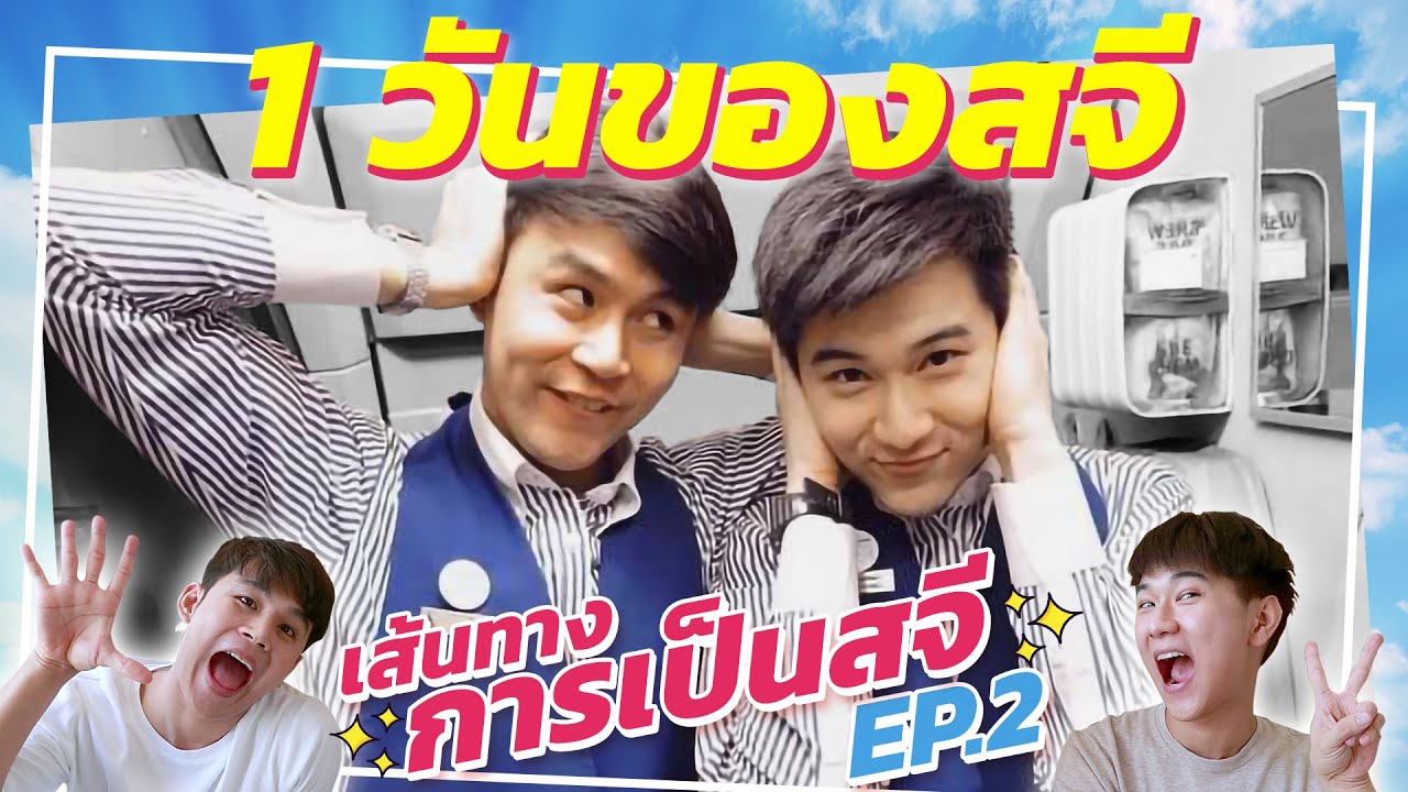 1 วันทำงานของลูกเรือ...เส้นทางการเป็นสจี EP.2 I WONDER BOY