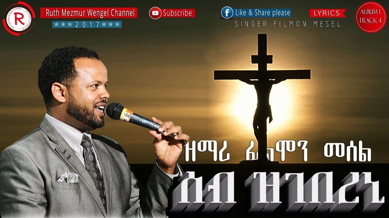 TIGRIGNA MEZMUR Filmon Mesel  ||  ሰብ ዝገበረኒ || LYRICS & Audio
