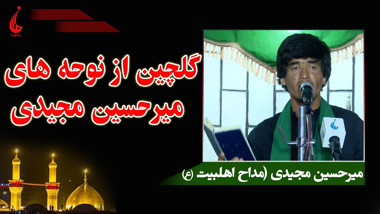 منبر فردا: گلچین از نوحه های میرحسین مجیدی (مداح اهلبیت)