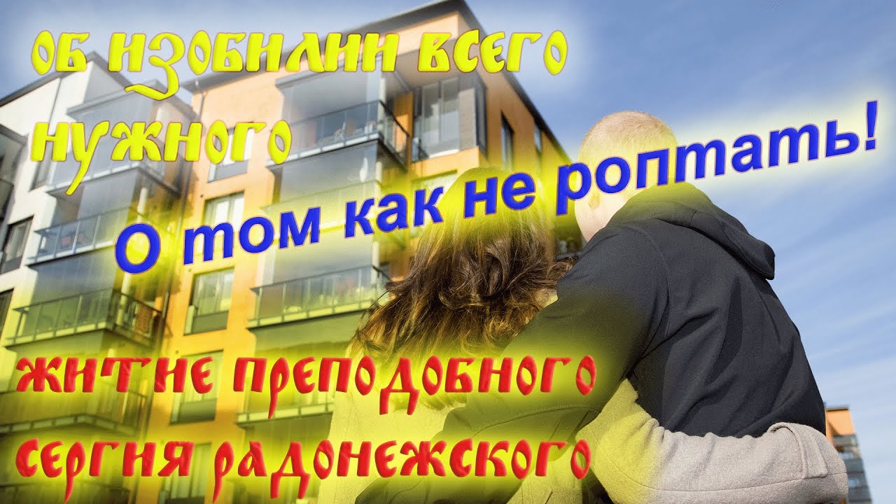 Об изобилии всего нужного