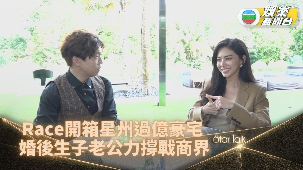 StarTalk網上足本版丨前2R成員Race億元豪宅內部裝修首曝光 感謝老公全力支持工作