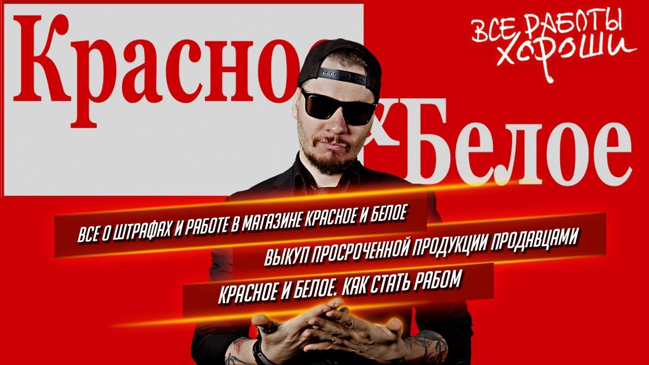 Все о штрафах и работе в магазине Красное и Белое. Выкуп просроченной продукции продавцами.