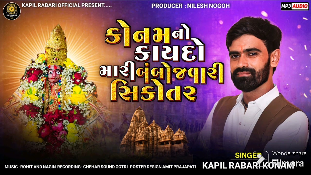 કોનમનો કાયદો મારી બંબોજવારી સિકોતર l New aalap -2024l Kapil Rabari Official Present ll #kapilrabari