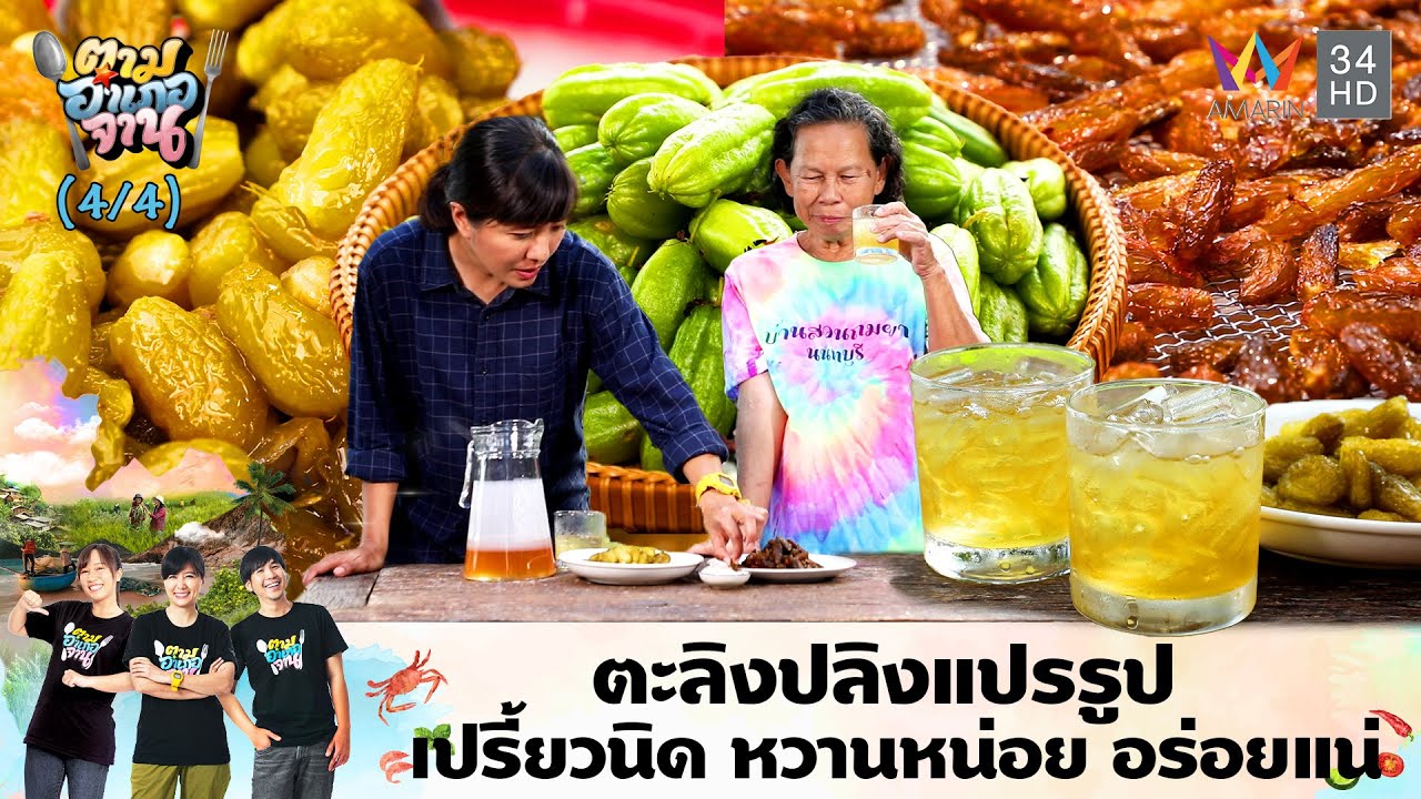 ตะลิงปลิงแปรรูป เปรี้ยวนิด หวานหน่อย | ตามอำเภอจาน | 4 มิ.ย.67 (4/4)
