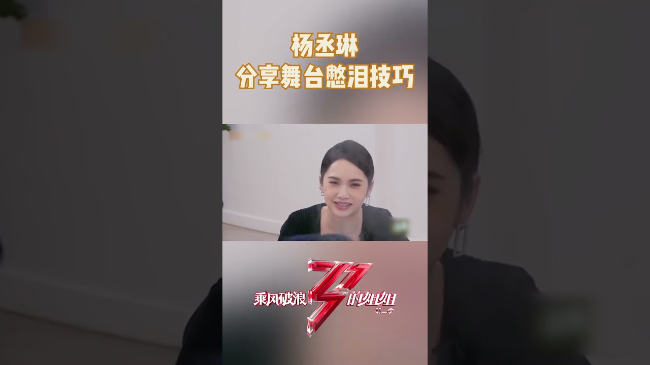 #蒋璐霞 变泪点担当 #杨丞琳 分享舞台憋泪小技巧 #乘风 #浪姐 #乘风破浪的姐姐 #shorts