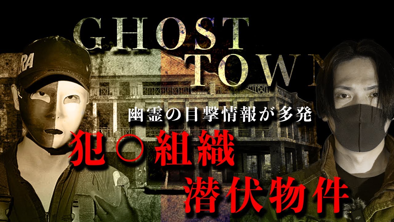【2周年SP】犯○組織が潜伏する物件に足を踏み入れてしまった...幽霊の目撃情報が多発するゴーストタウン。@クロシロチャンネル