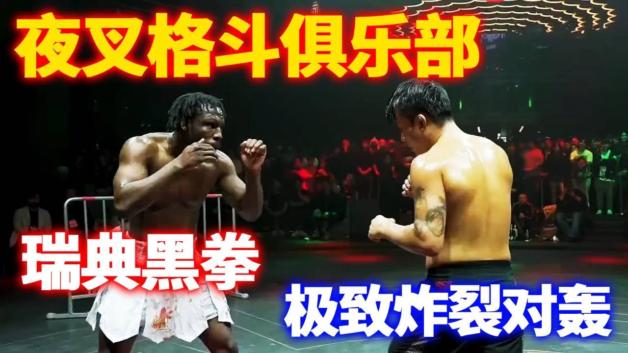 夜叉格斗俱乐部（第32弹）对面瑞典黑拳KOTS黑人裸拳选手 精彩的高水平对决！#小北格斗 #小北格斗夜叉格斗 #夜叉格斗