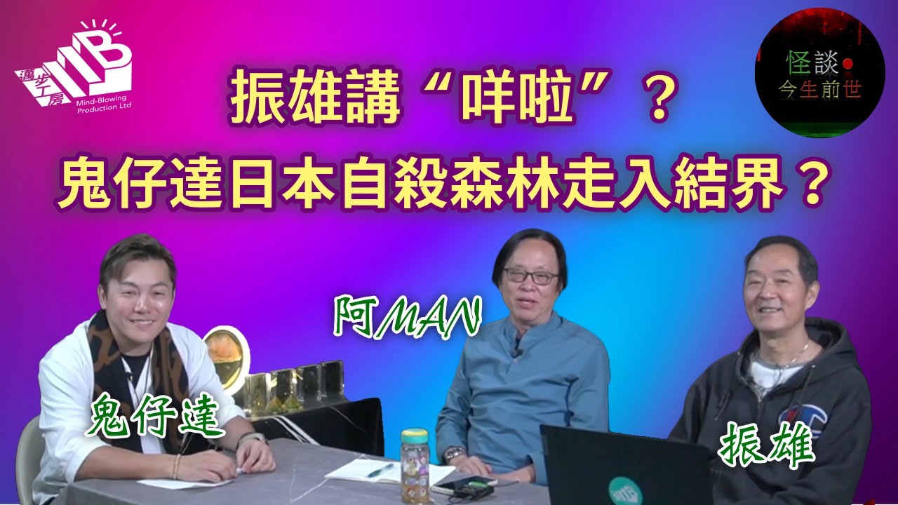 【怪談今生前世】EP16 嘉賓：鬼仔達 振雄