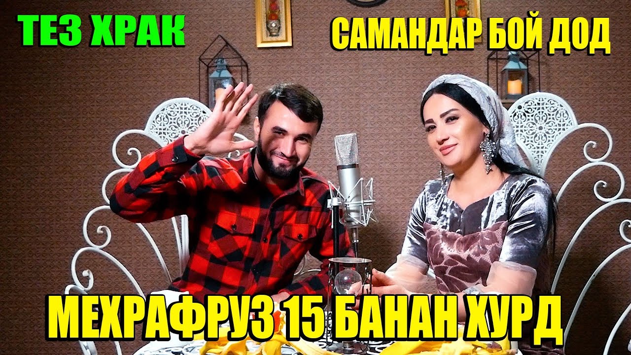 Тез Храк Мехрафруз 15 Банана хурд Чиба Самандар бойдод 🥺