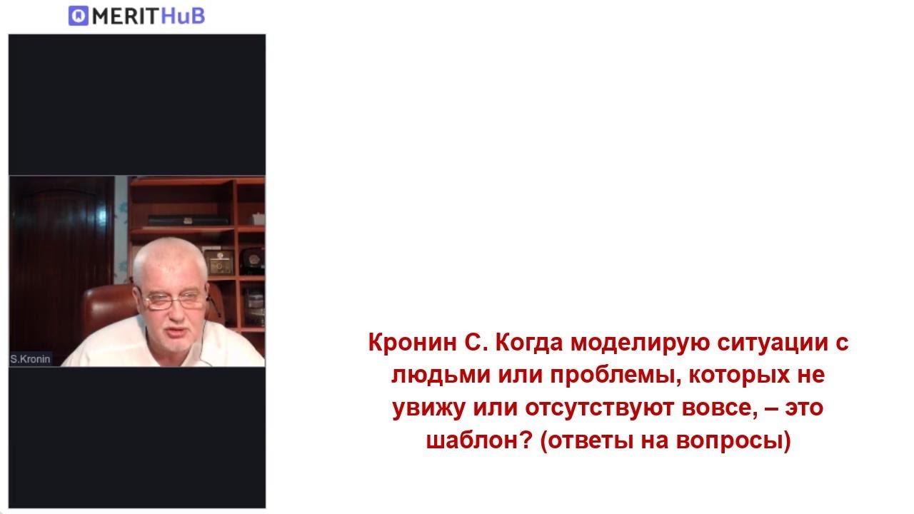 Кронин С. Когда моделирую ситуации с людьми или проблемы, которые отсутствуют вовсе, – это шаблон?