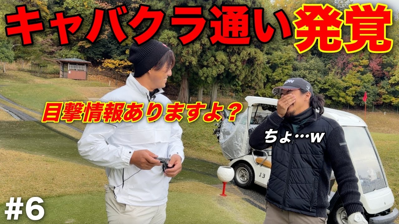 【証言】BONちゃんを〇〇っていうキャバクラで見たんですが結構遊んでるんですね。&larr;真相いかに⁉︎【#6 京都GC 舟山コース 柴田将弥】