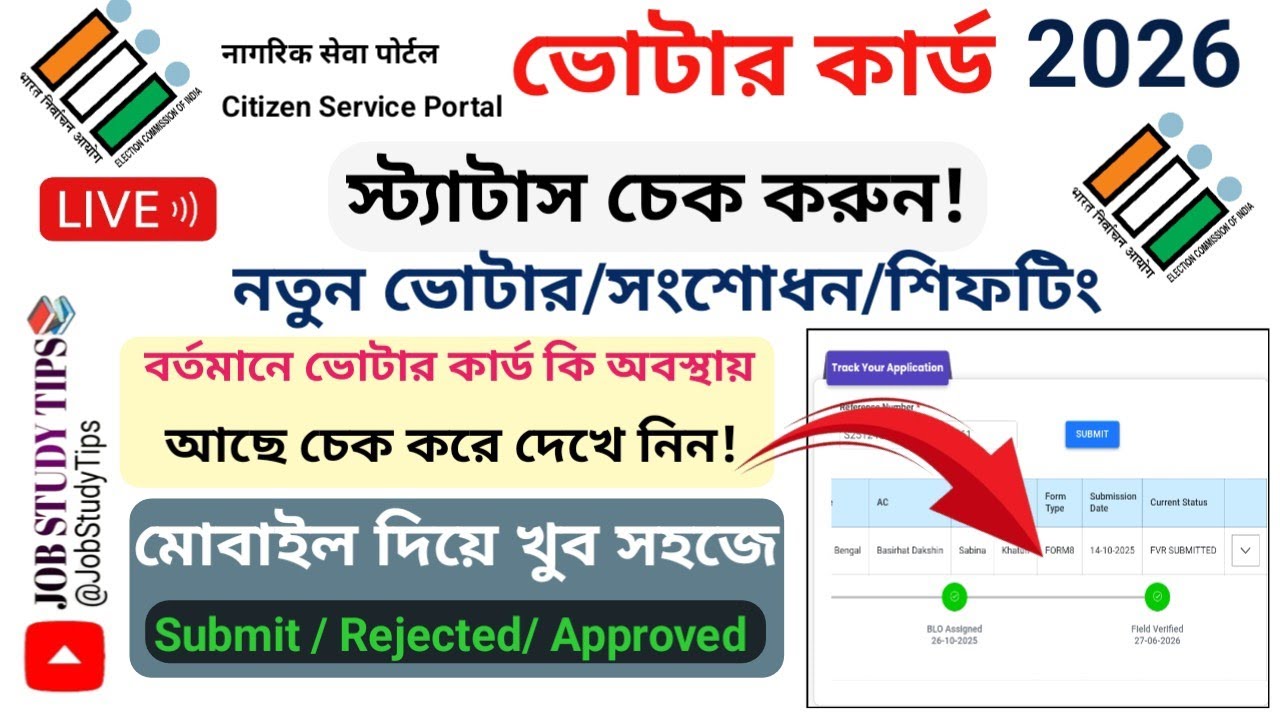 ভোটার কার্ড 𝐀𝐩𝐩𝐥𝐢𝐜𝐚𝐭𝐢𝐨𝐧 স্ট্যাটাস কিভাবে চেক করবেন | 𝐕𝐨𝐭𝐞𝐫 𝐂𝐚𝐫𝐝 𝐒𝐭𝐚𝐭𝐮𝐬 𝐂𝐡𝐞𝐜𝐤 𝐎𝐧𝐥𝐢𝐧𝐞 | 𝐒𝐭𝐚𝐭𝐮𝐬 𝐂𝐡𝐞𝐜𝐤