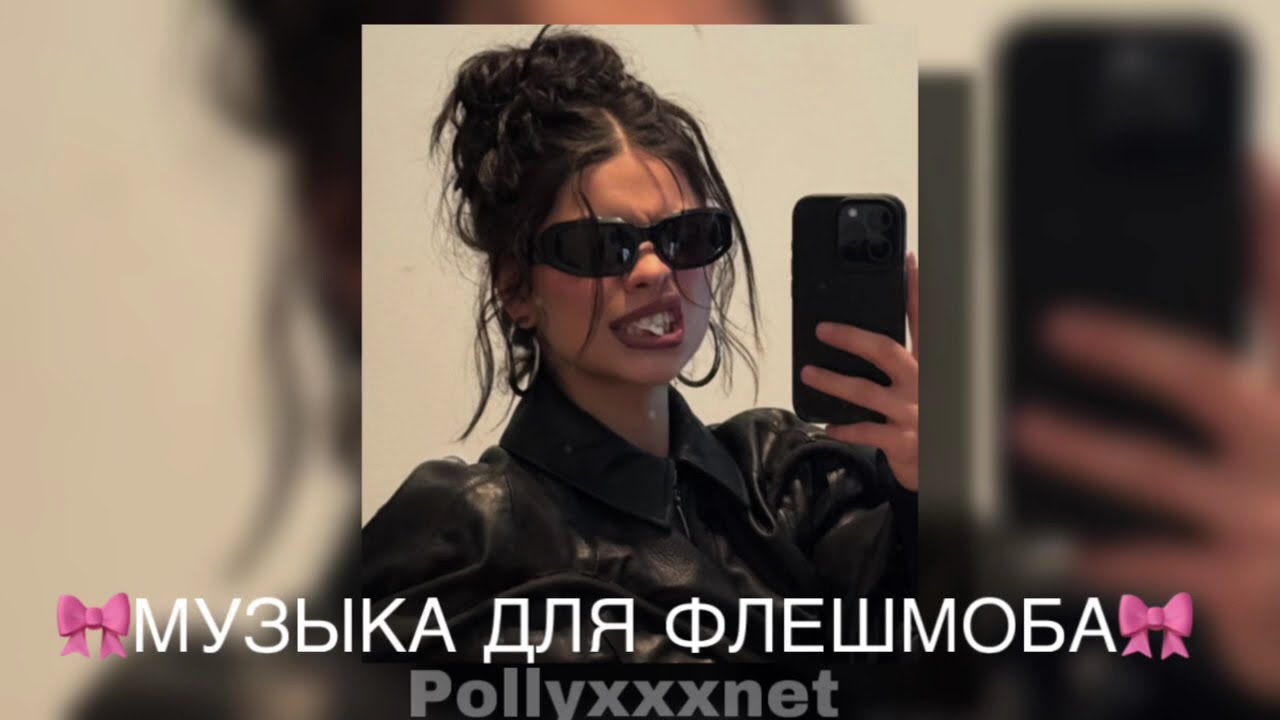 🎀МУЗЫКА ДЛЯ ФЛЕШМОБА🎀