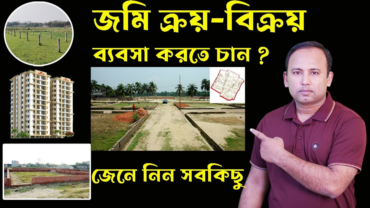 কীভাবে করবেন জমি ক্রয়-বিক্রয় ব্যবসা ? -  how to do land business in Bangladesh
