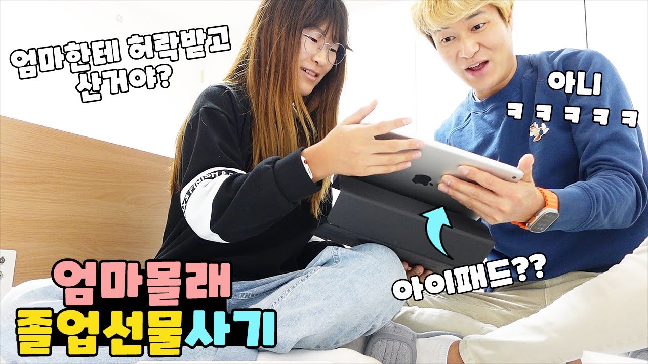 갖고 싶은게 아이패드라 엄마 몰래 샀습니다 ㅋㅋㅋ 가족 일상 브이로그 vlogㅣ토깽이네
