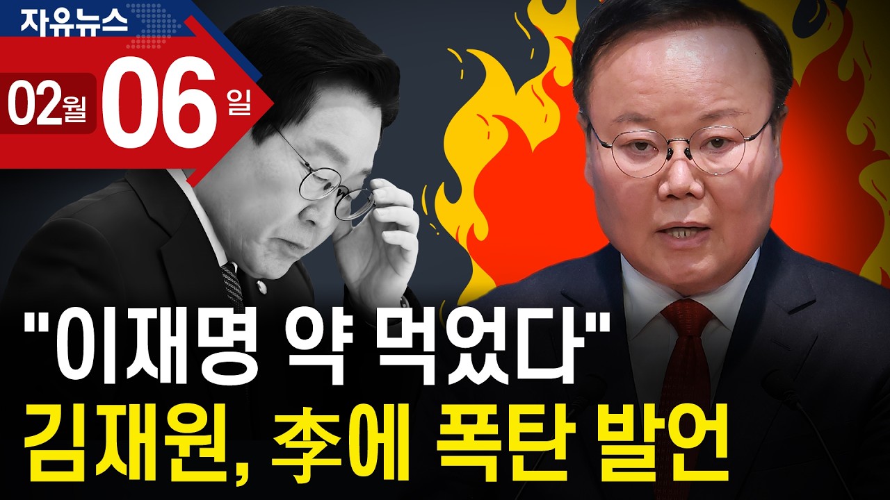 “이재명 약 먹었다” 김재원, 李에 폭탄 발언ㅣ 자유뉴스