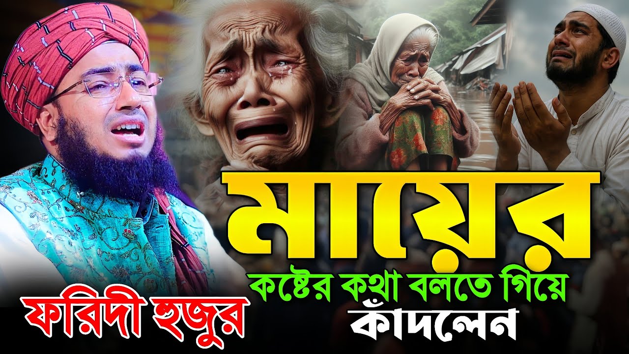 মায়ের কষ্টের কথা বলতে গিয়ে কাঁদলেন ফরিদী হুজুর || mufti jahirul islam faridi waz