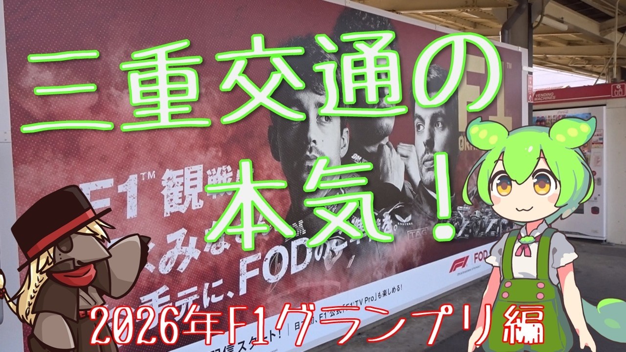 【三重交通の本気】2026年鈴鹿F1グランプリ