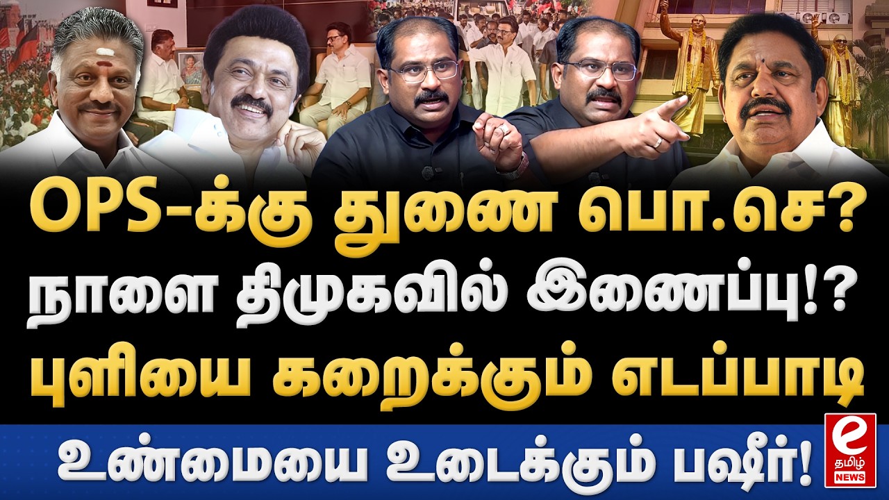 Vallam Basheer Interview | திமுகவில் இணையும் OPS! எடப்பாடிக்கு பெரும் பின்னடைவு. DMK | OPS | EPS