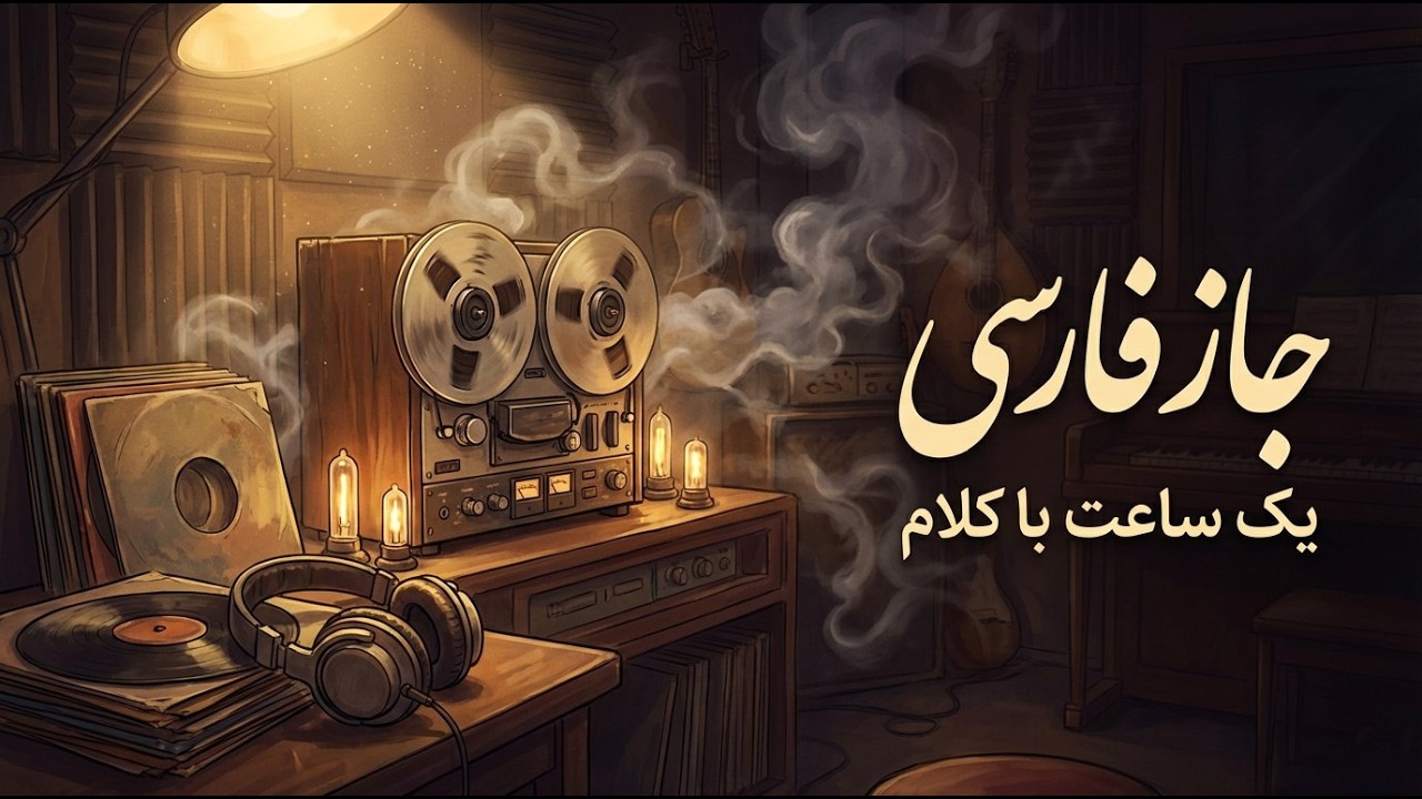جاز فارسی با کلام (وطن) | Persian Jazz Soul – Vatan & Iran Mood