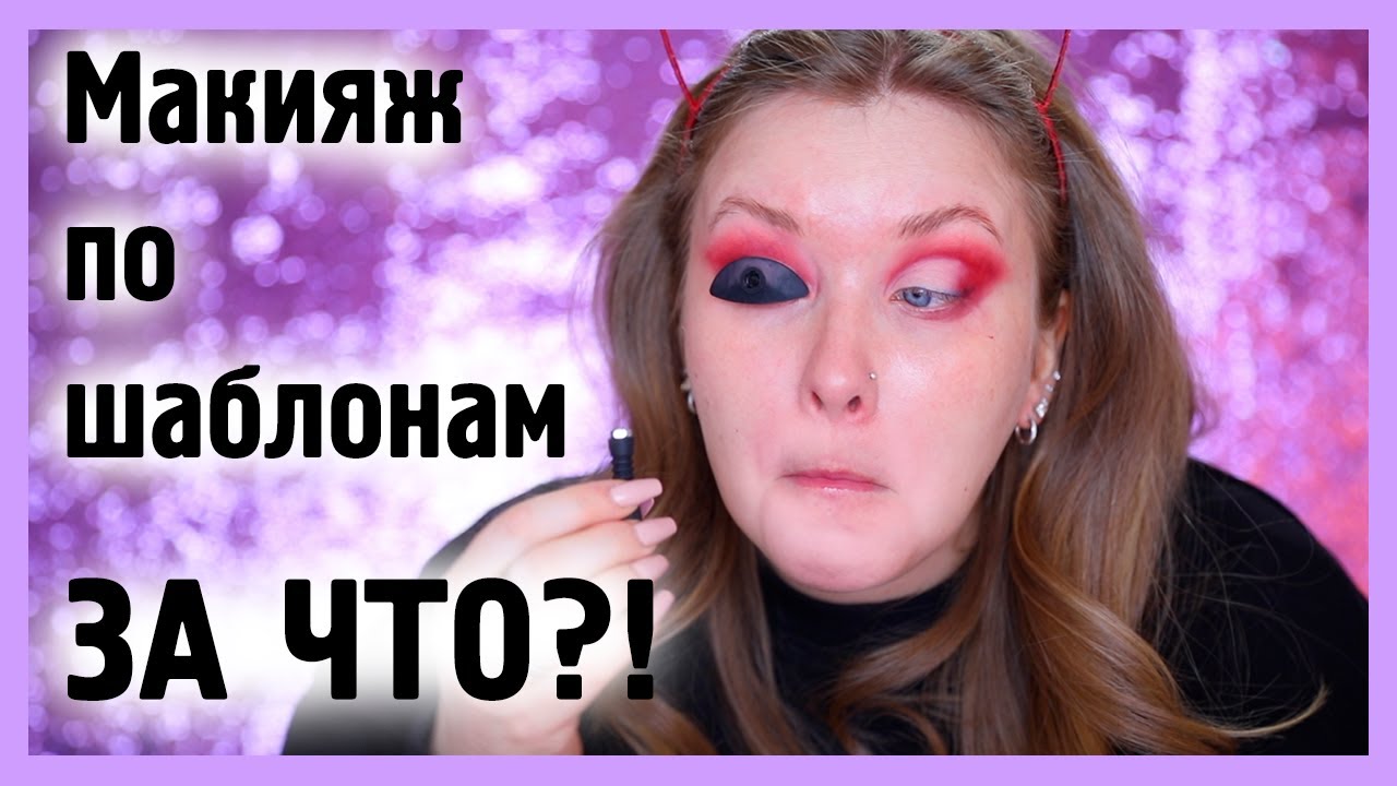 ВЕСЬ МАКИЯЖ ШАБЛОНАМИ С ALIEXPRESS