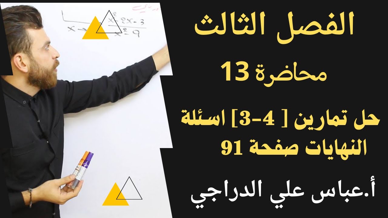 فصل الثالث || محاضرة 13 || تكملة حل تمارين [ 4-3 ] النهايات || رياضيات السادس الادبي