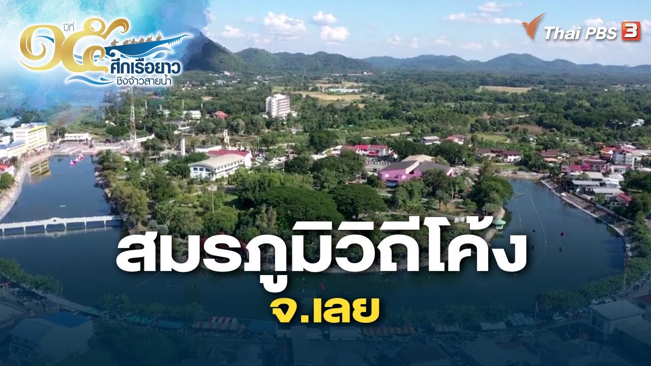 สมรภูมิวิถีโค้ง จ.เลย | ศึกเรือยาวชิงจ้าวสายน้ำ ปีที่ 15 | 30 ต.ค. 65
