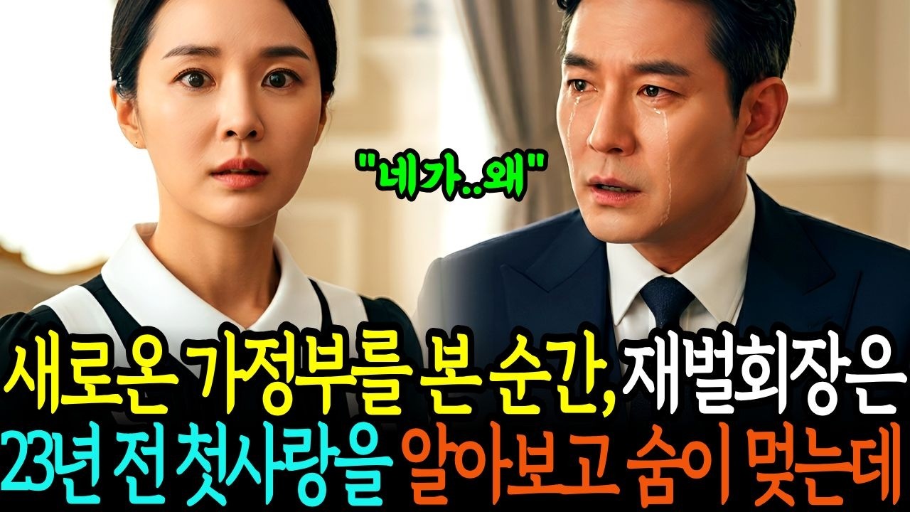 새로 들어온 가정부를 본 순간 재벌회장은, 23년 전 사라졌던 첫사랑인걸 알아보고 숨이 멎는데.. ㅣ노후사연 ㅣ오디오북 ㅣ감동사연