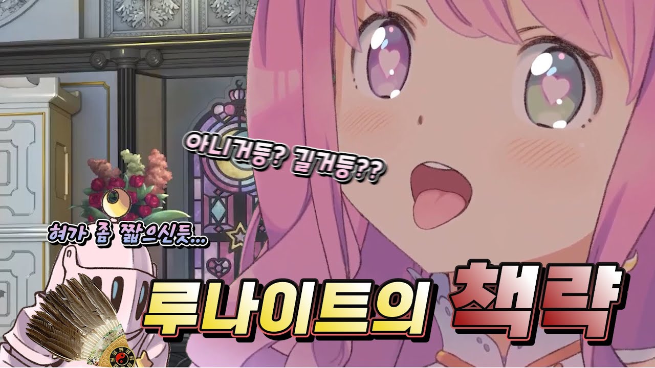 루나이트의 함정에 그대로 빠져버린 공주님