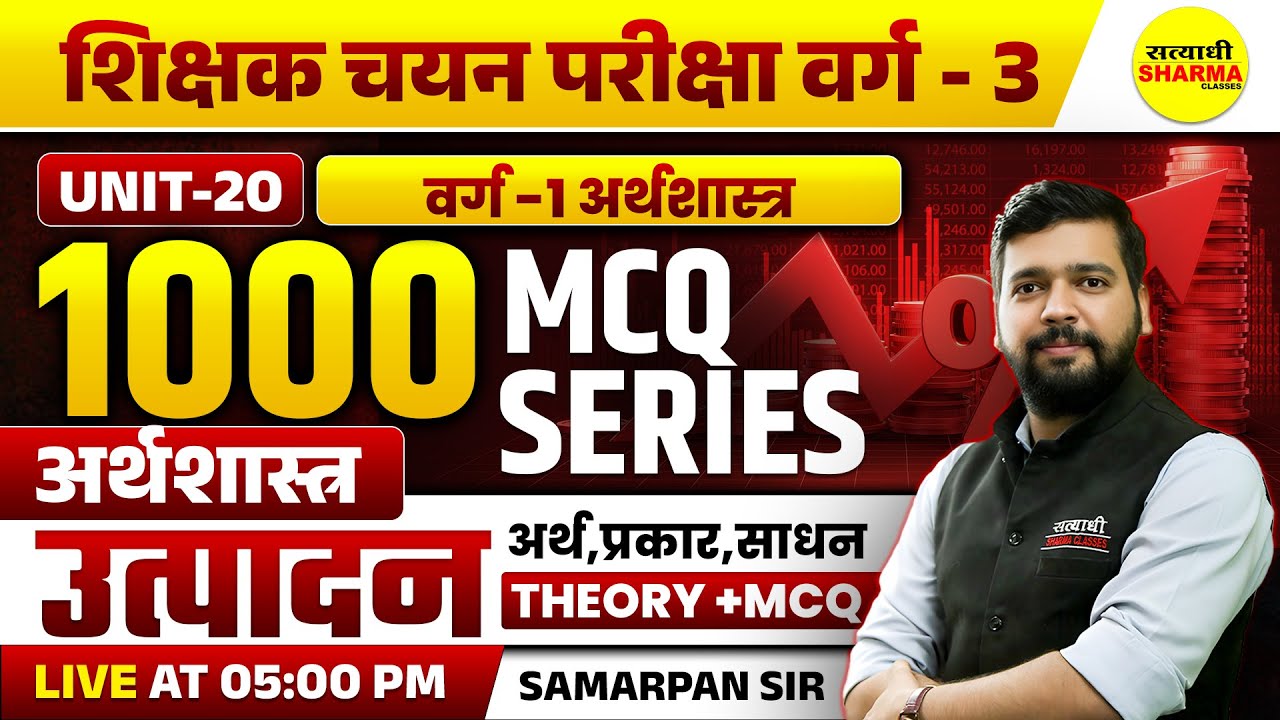 उत्पादन:अर्थ,प्रकार,साधन 1000 MCQ , UNIT-20 ECONOMICS | SHIKSHAK CHAYAN PARIKSHA VARG-3 NOTIFICATION