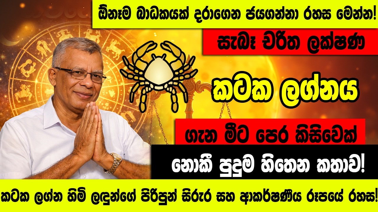 2026 කටක ලග්නයට කොහොමද සියලු බාධක බිඳගෙන පෙරට යන සැබෑ චරිත ලක්ෂණ