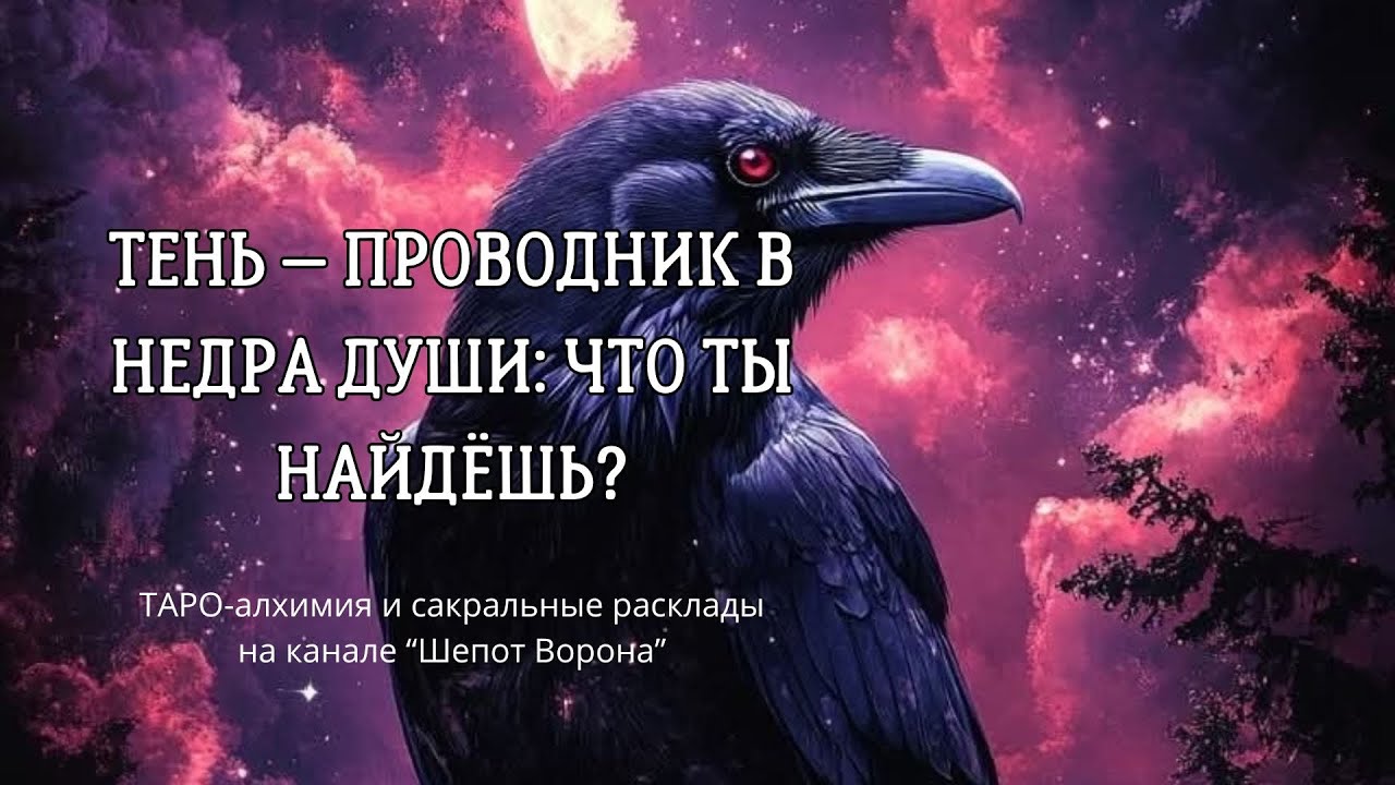 Тень как проводник в недра души @ШепотВорона19 