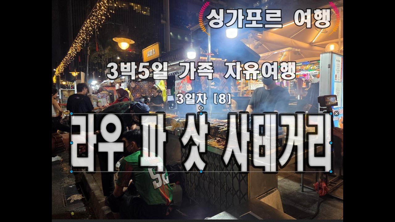 싱가포르 3박5일 가족여행 3일차( 2026년 1월 26일 ~30일) [ 8 ] 라우 파 삿 사테거리