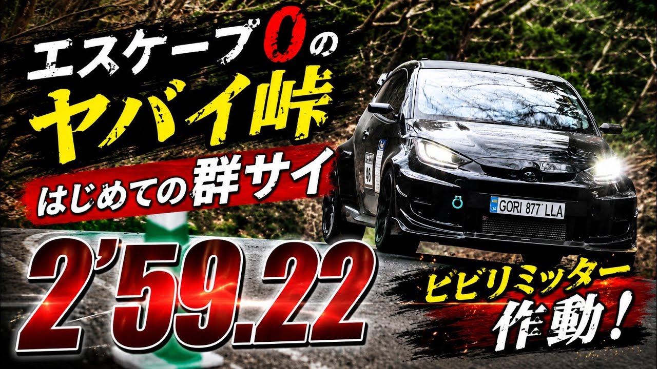 GRヤリスでエンジョイ峠!ぺん銀群サイ① 2'59.22