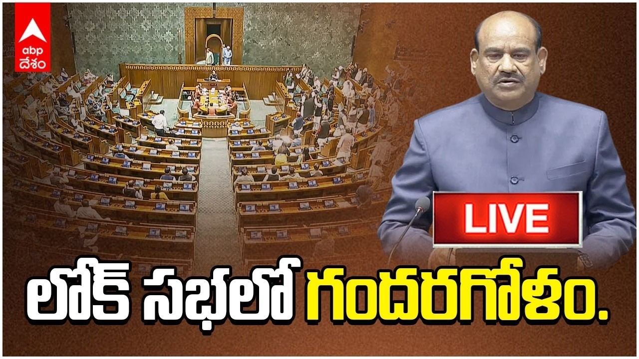 LIVE |Lok Sabha Sessions | పశ్చిమ ఆసియా పరిస్థితులపై లోక్ సభ సమావేశం  | ABP Desam