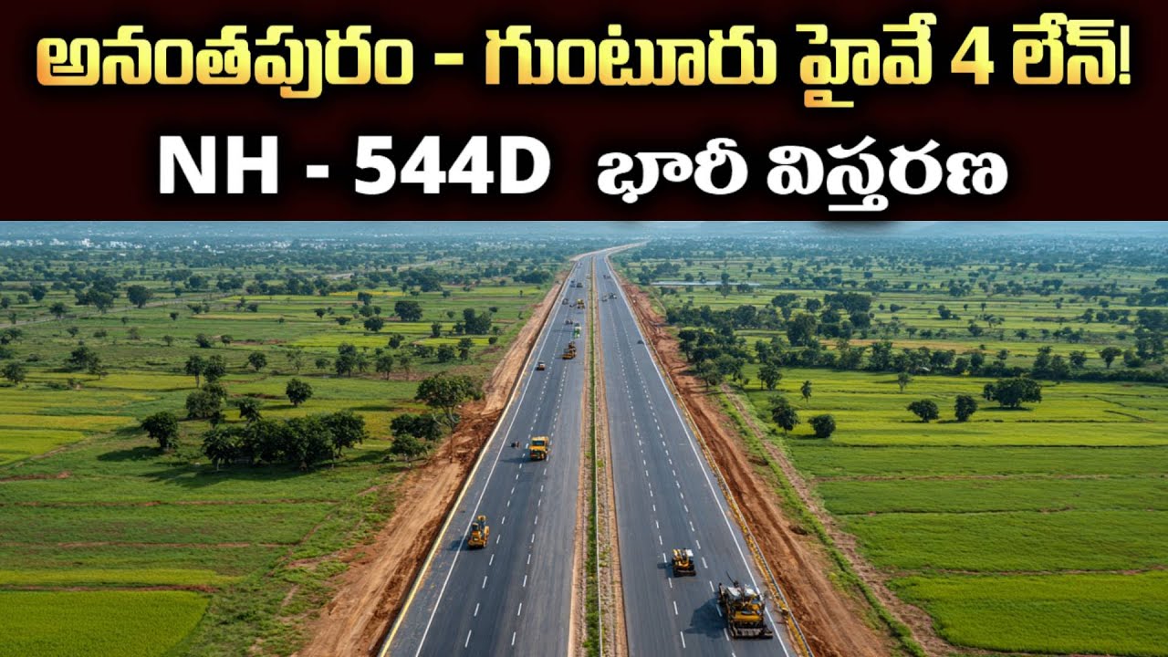 Anantapur&ndash;Guntur NH 544D 4 Lane Expansion | AP Roads Big Update