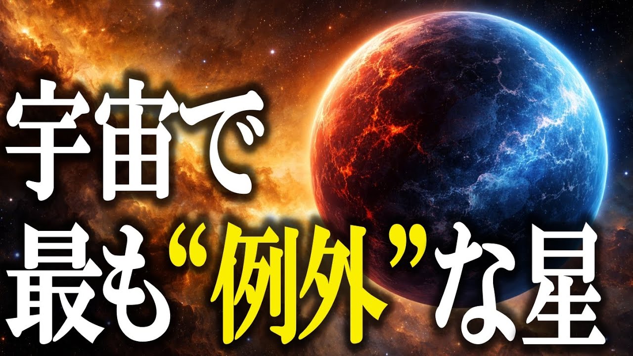 【謎】理論では存在できない星の正体