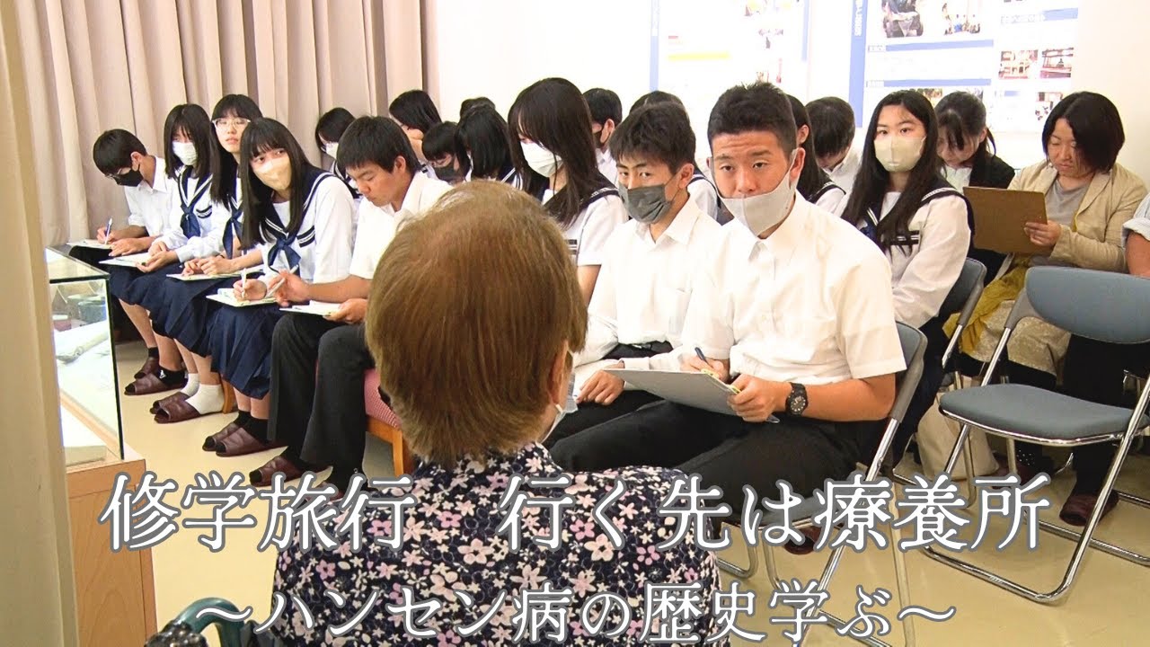修学旅行  行く先は療養所～ハンセン病の歴史学ぶ～