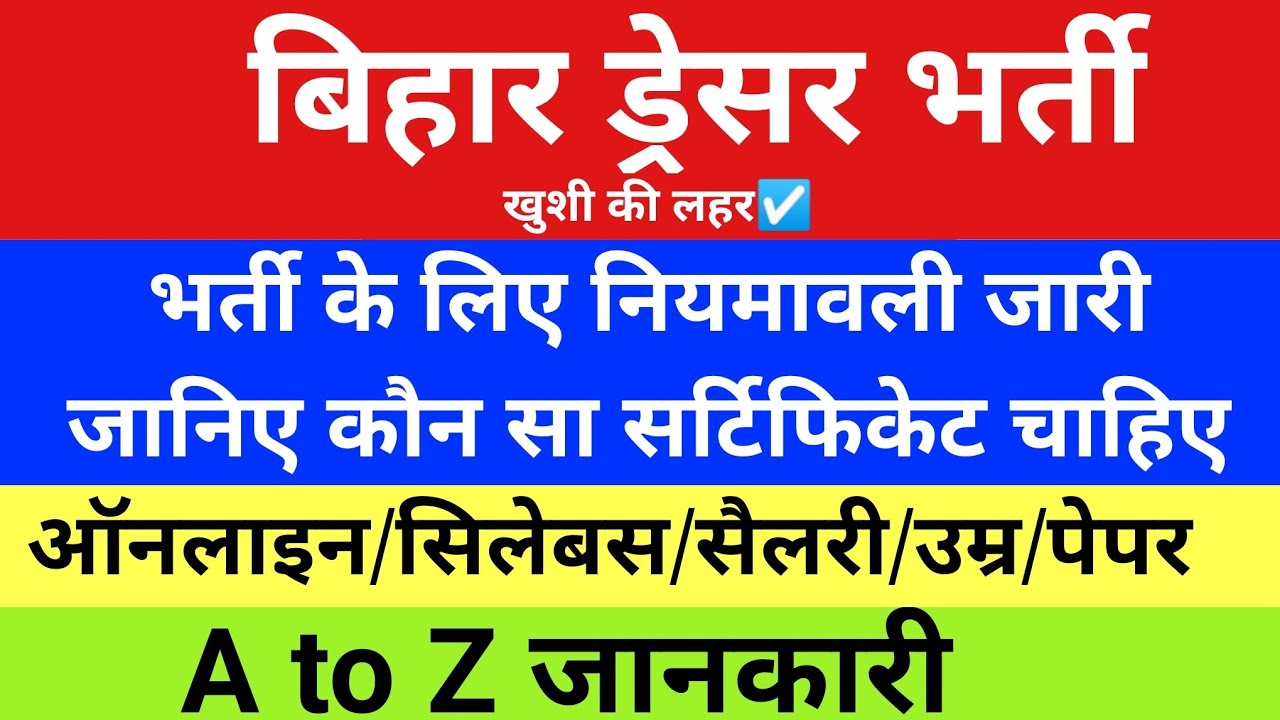 बिहार ड्रेसर भर्ती नियमावली फाइनल | Bihar Dresser  latest news | Bihar Health Department Bharti