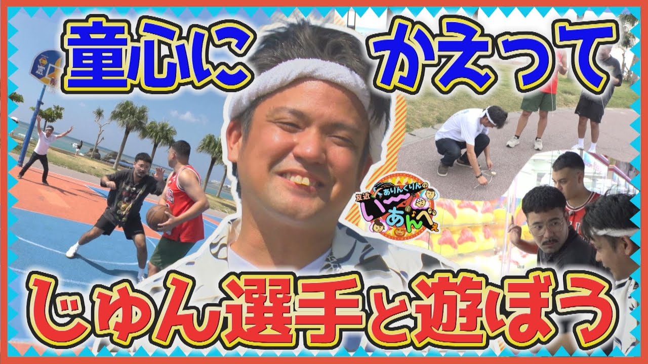い～あんべぇな時間！童心にかえってじゅん選手と遊ぼう！【友近×ありんくりんのい～あんべぇ】Vol.60 街ぶら×即興コント2025年12月27日放送（沖縄テレビ）