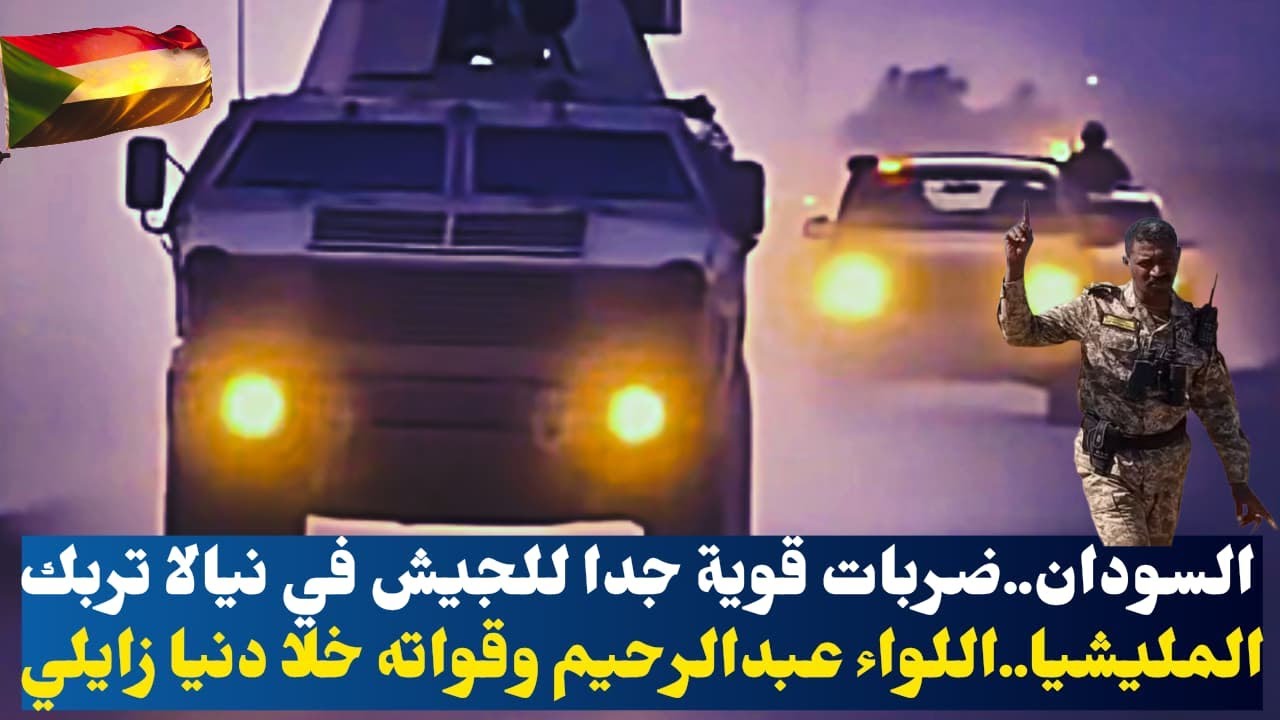 السودان..ضربات قوية جدا للجيش في نيالا تربك المليشيا..اللواء عبدالرحيم وقواته خلا دنيا زايلي