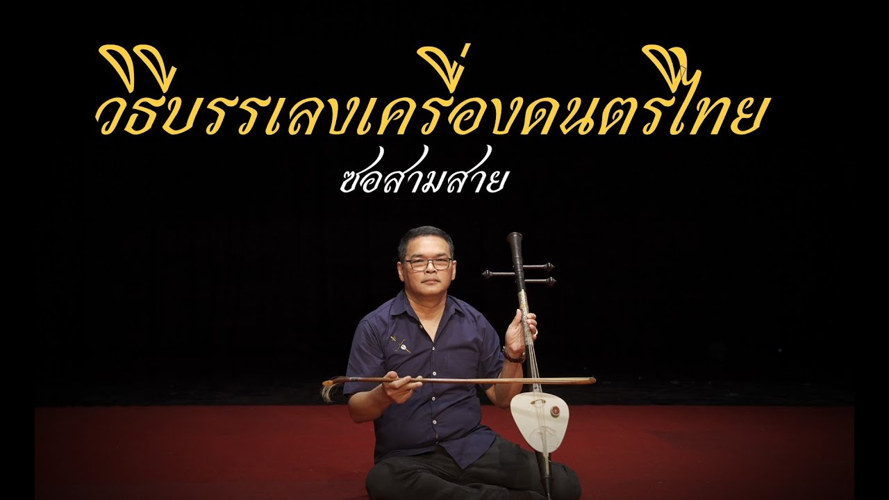 วิธีการบรรเลงซอสามสายเบื้องต้น