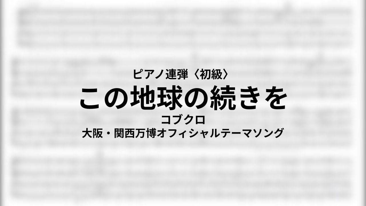 【ピアノ連弾】コブクロ - この地球の続きを【大阪・関西万博】