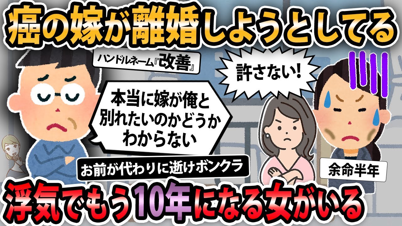【報告者キチ 】妻「癌で余命わずか。離婚しましょう」娘「見捨てるつもり？最後ぐらい償え」フリン中の俺『え？』（でもプリンを待たせてるしな、）→弁護士「…」結果...【2ch・ゆっくり解説】