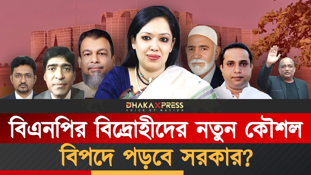 বিএনপির বিদ্রোহী প্রার্থীদের নতুন জোট | BNP Rebel Candidates | New alliance | BD Politics