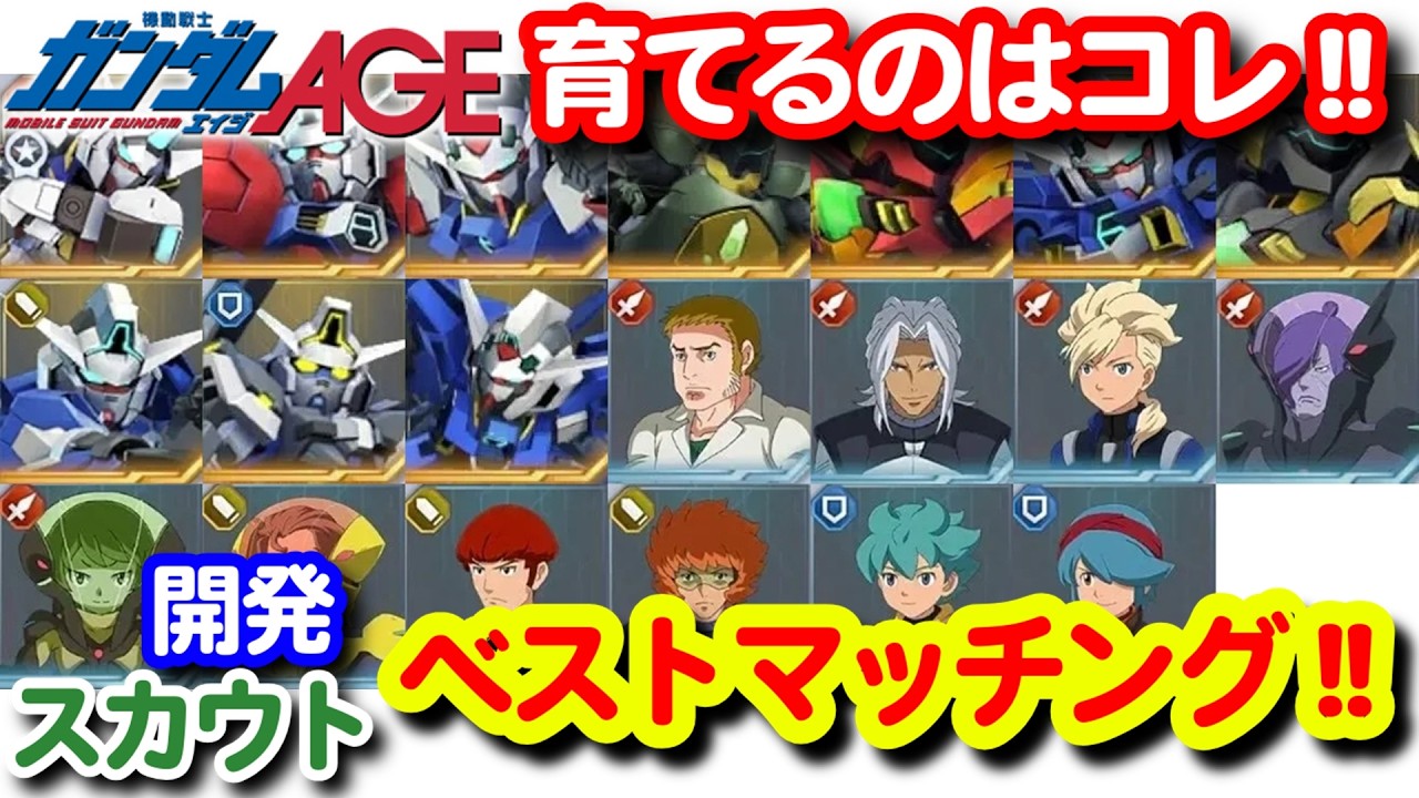ガンダムAGEの開発SSRとスカウトキャラ！育成したいベストマッチングはコレ！！＜エンゲージ師匠のジージェネエターナル攻略＞