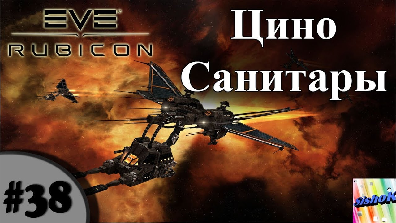 Eve online. #38. Цино-санитары